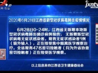 2020年6月28日江西省新型冠状病毒肺炎疫情情况