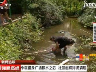 南昌：小区健身广场积水之后 社区组织排涝清理