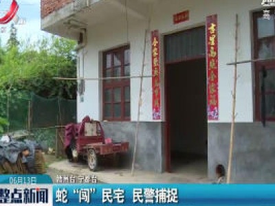 赣州：蛇“闯”民宅 民警捕捉