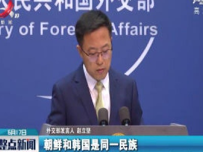 外交部：希望朝鲜半岛保持和平与稳定