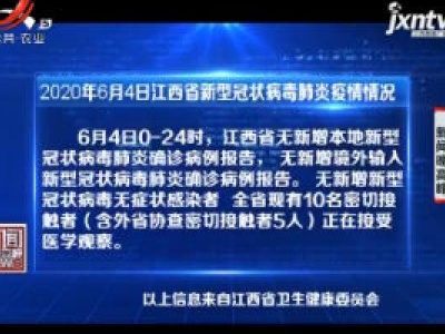 2020年6月4日江西省新型冠状病毒肺炎疫情情况