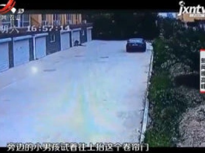 山东：8岁男孩头卡车库门下 好心人飞奔相救