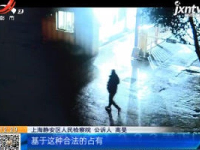 上海：用备用钥匙行窃 偷“自己”的车被判刑