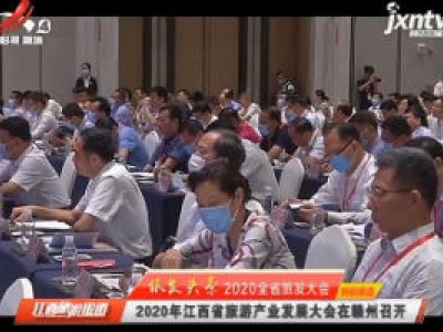江西旅游报道20200615