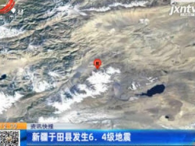 新疆于田县发生6.4级地震