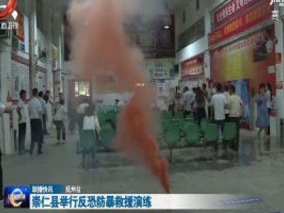 崇仁县举行反恐防暴救援演练