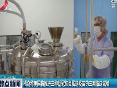福奇称美国将推进三种新冠肺炎候选疫苗的三期临床试验