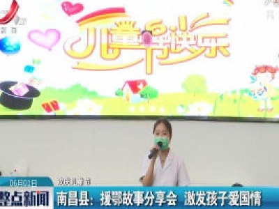 【欢庆儿童节】南昌县：援鄂故事分享会 激发孩子爱国情