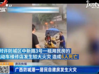 广西防城港一居民自建房发生火灾