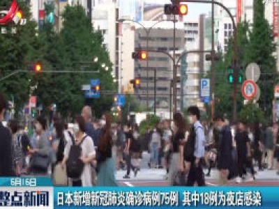 日本新增新冠肺炎确诊病例75例 其中18例为夜店感染