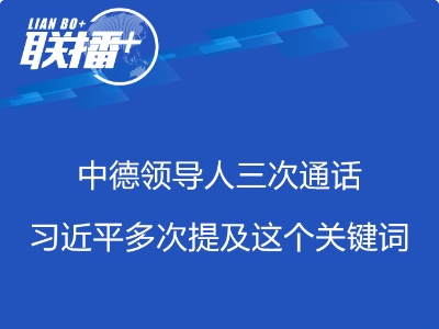 联播+ | 中德领导人三次通话 习近平多次提及这个关键词