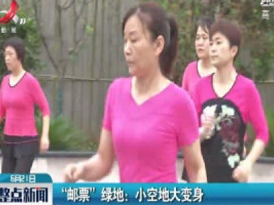 “邮票”绿地：小空地大变身