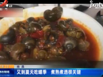 南昌：又到夏天吃螺季 煮熟煮透很关键