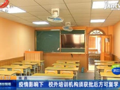 南昌：疫情影响下 校外培训机构须获批后方可复学