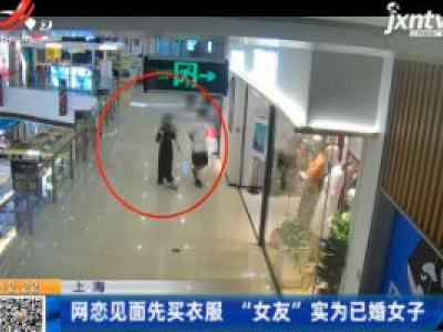 上海：网恋见面先买衣服 “女友”实为已婚女子