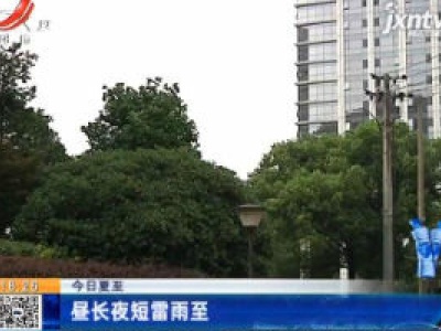 【今日夏至】昼长夜短雷雨至