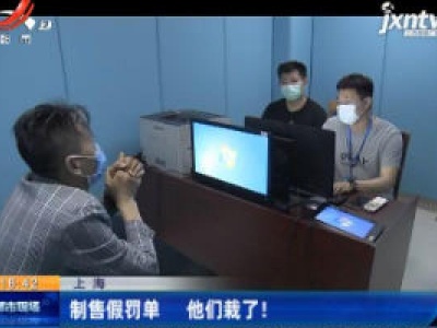 上海：制售假罚单 他们栽了！