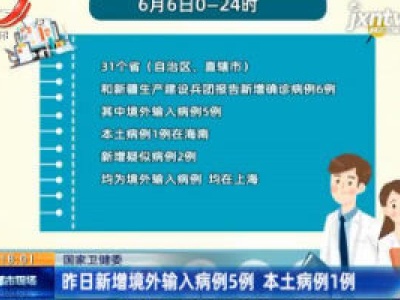 国家卫健委：6月6日新增境外输入病例5例 本土病例1例
