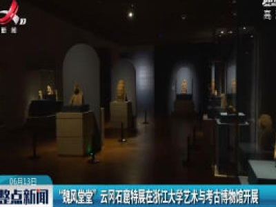“魏风堂堂”云冈石窟特展在浙江大学艺术与考古博物馆开展