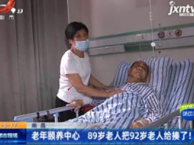 南昌：老年颐养中心 89岁老人把92岁老人给揍了！