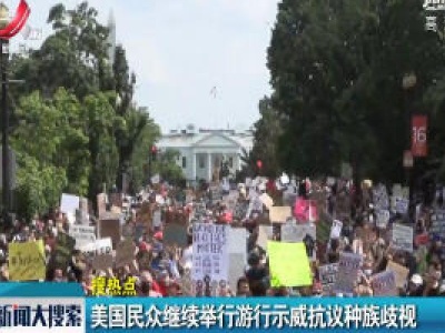 新闻大搜索20200607