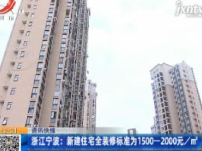 浙江宁波：新建住宅全装修标准为1500-2000元/m²