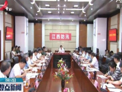 刘奇在九江检查防汛救灾工作并召开全省防汛工作调度会