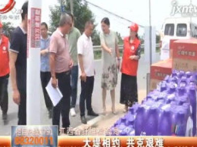 江西省纤维检验局：大堤相约 共克艰难