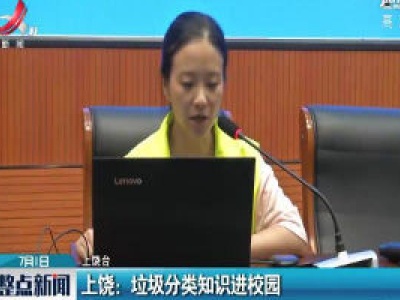 上饶：垃圾分类知识进校园