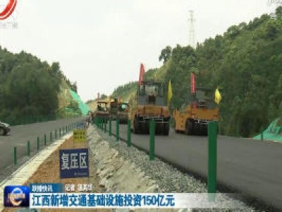 江西新增交通基础设施投资150亿元