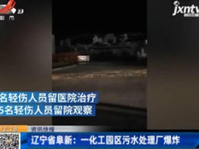 辽宁省阜新：一化工园区污水处理厂爆炸