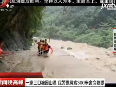 湖北：一家三口被困山洪 民警携绳索300米舍命救援