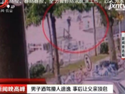 广东：男子酒驾撞人逃逸 事后让父亲顶包