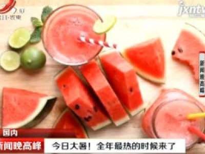 7月22日大暑！ 全年最热的时候来了
