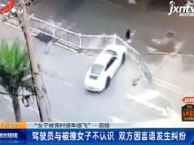 【“女子被保时捷车撞飞”·后续】南昌：驾驶员与被撞女子不认识 双方因言语发生纠纷