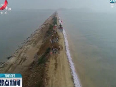 鄱阳湖水位维持缓退 29座进洪圩堤开始排涝