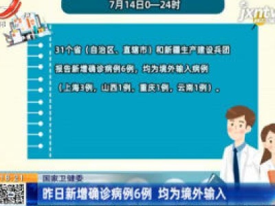 国家卫健委：7月14日新增确诊病例6例 均为境外输入