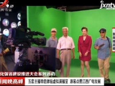 文化强省建设推进大会系列活动：五套主播带您体验虚拟演播室 游客点赞江西广电发展