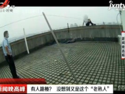 浙江：有人跳楼？没想到又是这个“老熟人”