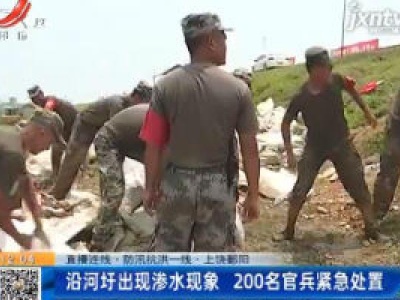 【直播连线·防汛抗洪一线】上饶鄱阳：沿河圩出现渗水现象 200名官兵紧急处置