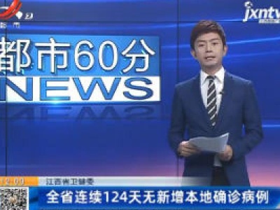 江西省卫健委：全省连续124天无新增本地确诊病例