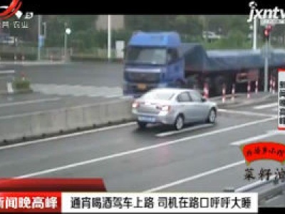 通宵喝酒驾车上路 司机在路口呼呼大睡