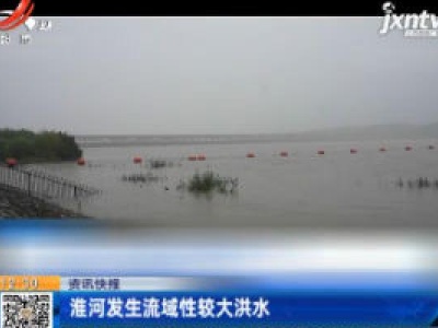 淮河发生流域性较大洪水