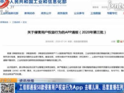 工信部通报58款侵害用户权益行为App 去哪儿网、迅雷直播在列