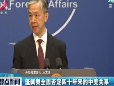 外交部：敦促美方一小撮政客停止阻挠破坏中美交往合作的错误言行