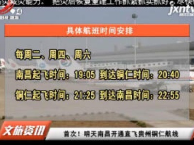 首次！8月1日南昌开通直飞贵州铜仁航线