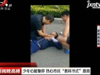 山东：少年心脏骤停 热心市民“教科书式”施救