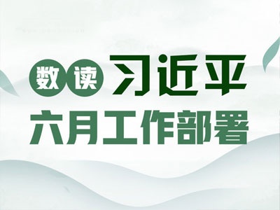 一图速览习近平总书记6月“快节奏”工作部署