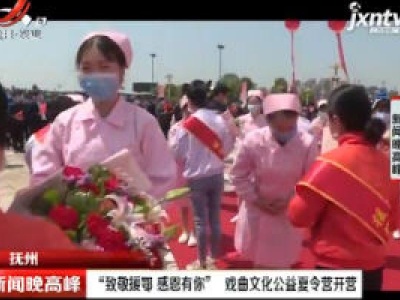 抚州：“致敬援鄂 感恩有你” 戏曲文化公益夏令营开营