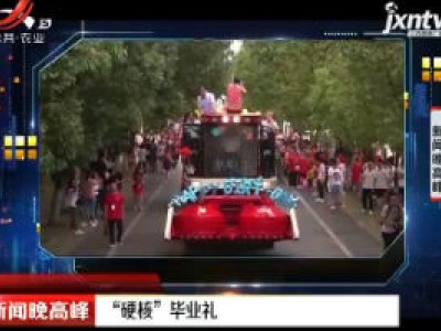 “硬核”毕业礼